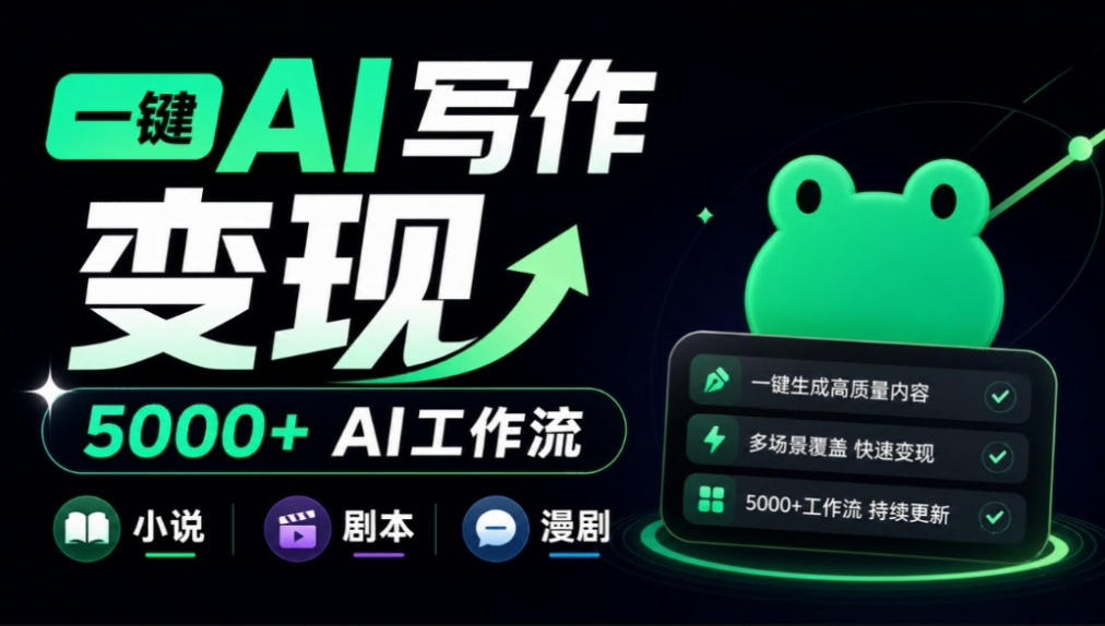 美团小说投稿官网来了！一键AI写作变现，并提供5000+AI工作流，覆盖小说、剧本、漫剧等，蛙蛙写作