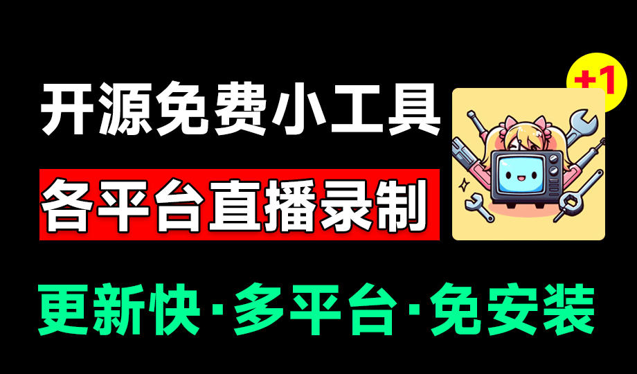 Github开源多平台直播录屏神器！斗鱼虎牙B站抖音直播全主动监控录制，免费使用！BiliLive-tools-UUY