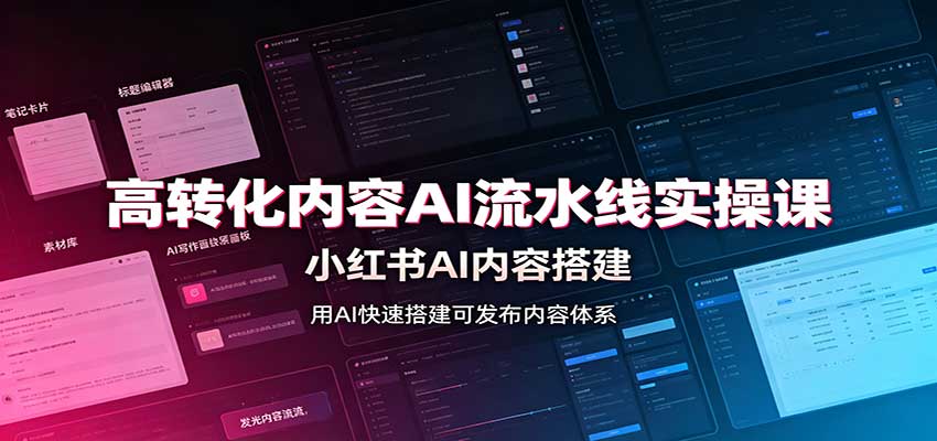 高转化内容AI流水线实操课：小红书AI内容搭建，Skill工具配置，转化内容生产-UUY