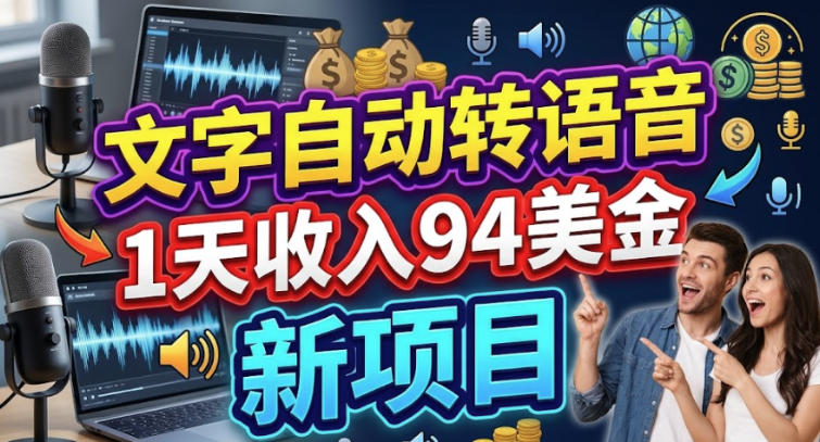 文字自动转语音，1天收入94美刀，新项目，0门槛-UUY