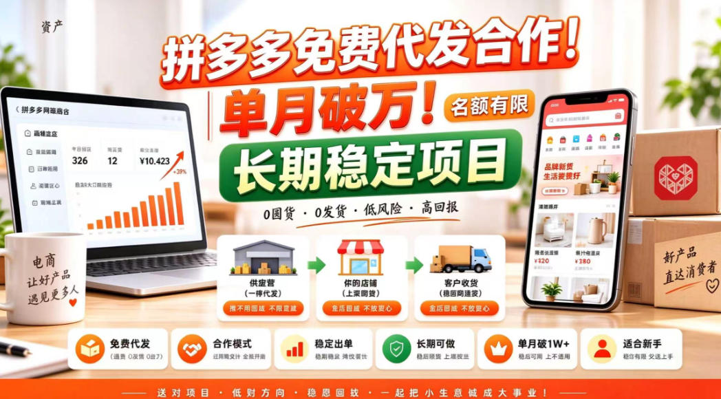拼夕夕电商免费代发合作模式，单月破1W＋，不用囤货、不用运营（名额有限）【揭秘】-UUY
