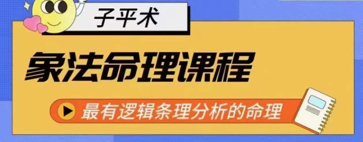 象法命理系统教程，最有逻辑条理分析的命理-UUY