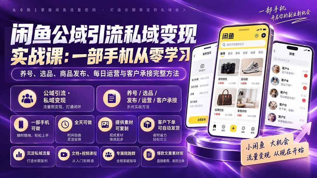 （20322期）闲鱼公域引流私域变现实战课：一部手机从零学习养号、选品、商品发布、每日运营与客户承接完整方法