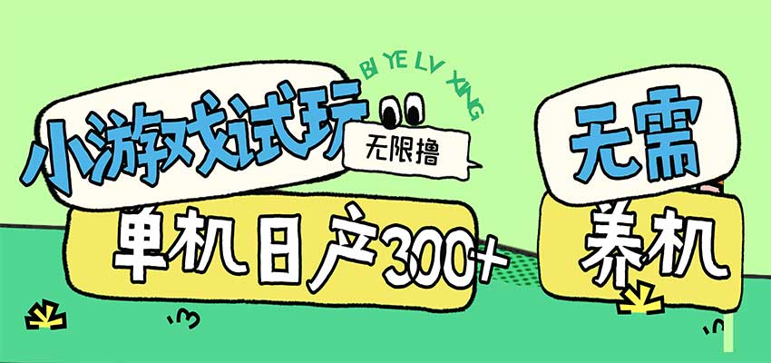 小游戏试玩看广告，无需养机技术，测试单机3小时100+-UUY