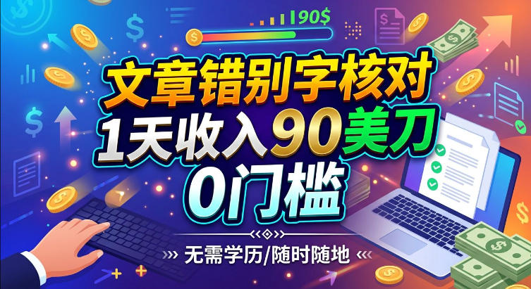 文章错别字核对，1天收入90刀，0成本挣美刀-UUY