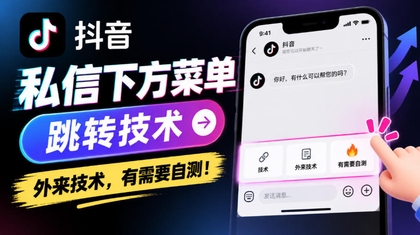抖音私信下方菜单跳转技术，外来技术，有需要自测！-UUY