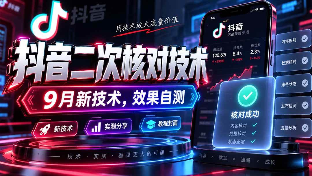 （20325期）抖音二次核对技术，9月新技术，效果自测-UUY