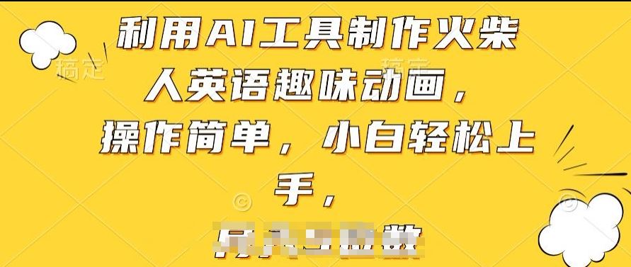 利用AI工具制作火柴人英语趣味动画,操作简单,小白轻松上手【揭秘】-UUY