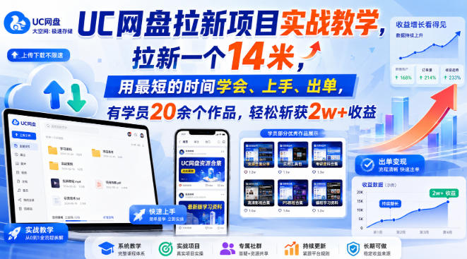 UC网盘拉新项目实战教学，拉新一个14米，用最短的时间学会、上手、出单，有学员20余个作品，轻松斩获2w+收益-UUY