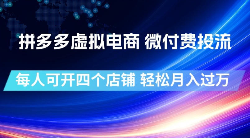 拼多多虚拟电商，微付费投流玩法，每人可开四个店，轻松月入过1W【揭秘】-UUY
