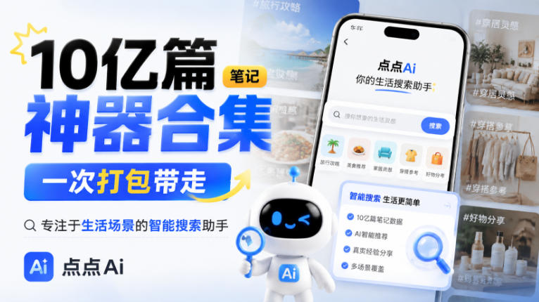 10亿篇笔记神器合集，一次打包带走，专注于生活场景的智能搜索助手，点点Ai-UUY
