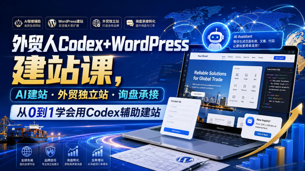 外贸人Codex+WordPress建站课，AI建站·外贸独立站·询盘承接，从0到1学会用Codex辅助建站(更新0821)-UUY