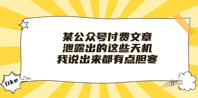 某公众号付费文章《泄露出的这些天机，我说出来都有点胆寒》-UUY