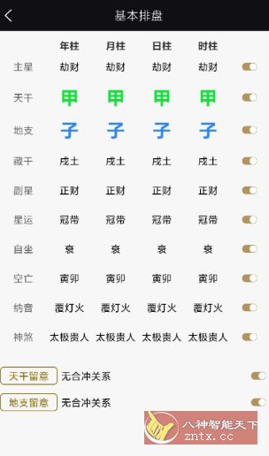 天开八字1.0.3纯净版-UUY