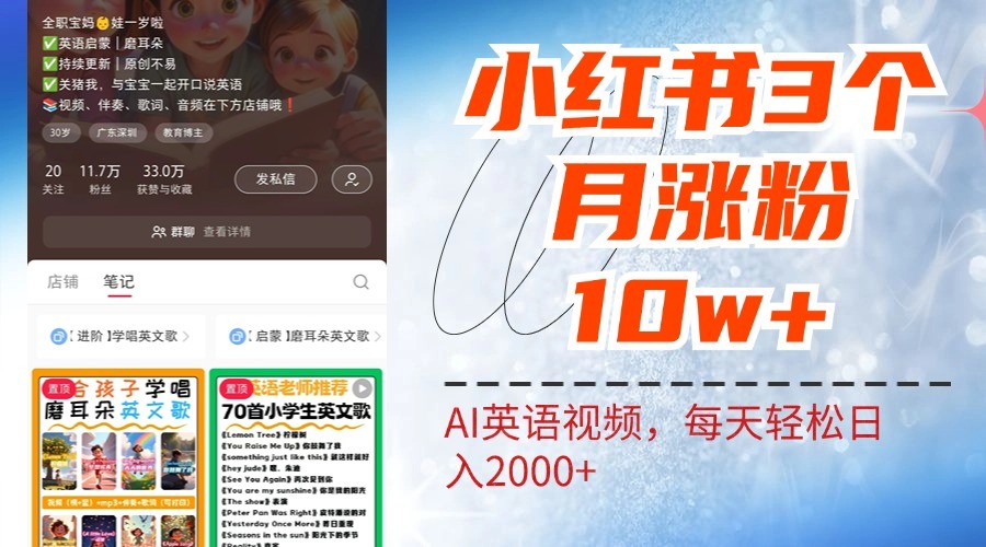 小红书三个月涨粉10W，AI英语视频0成本制作，每天轻松日入2000+-UUY