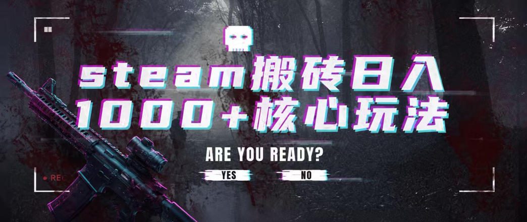 steam搬砖项目，一周只需1-2小时，轻松月入过万，上不封顶【揭秘】-UUY