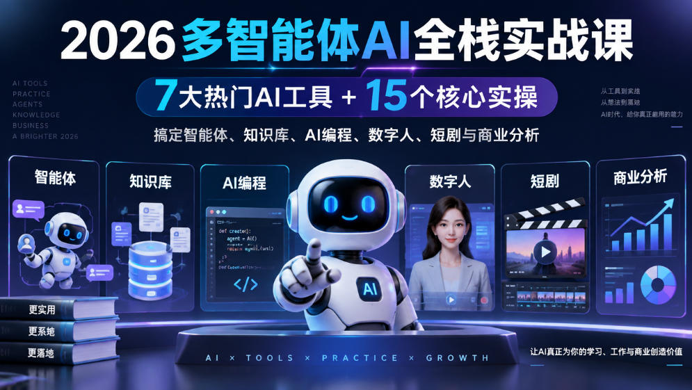 【无水印】2026多智能体AI全栈实战课｜7大热门AI工具+15个核心实操，搞定智能体、知识库、AI编程、数字人、短剧与商业分析-UUY