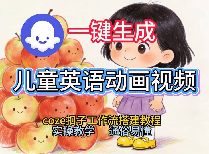 通过Coze工作流，一键生成儿童英语动画视频，从0到1演示搭建过程，实操教学，小白也可以学会-UUY