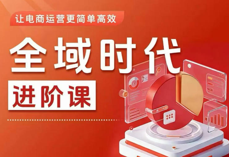 全域时代进阶课，更简单高效的全域投放实操，让电商运营更简单高效（更新0908）-UUY