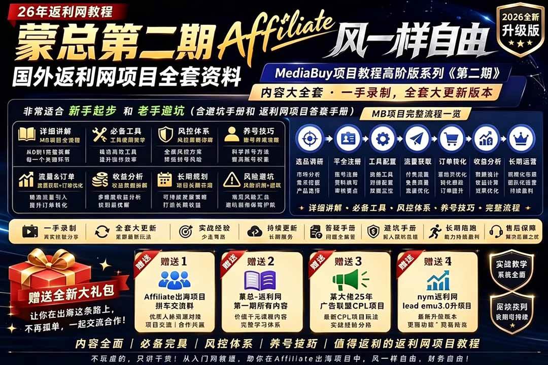 （18808期）2026国外返利网高阶二期教程，深耕MediaBuy项目变现玩法，系统化进阶突破运营收益瓶颈-UUY