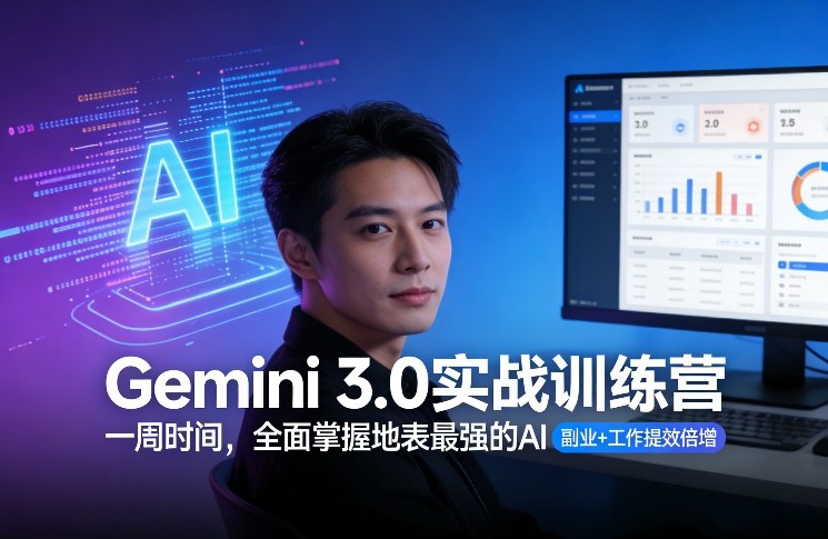 Gemini 3.0实战训练营，一周时间，全面掌握地表最强的AI，副业+工作提效倍增（更新）-UUY