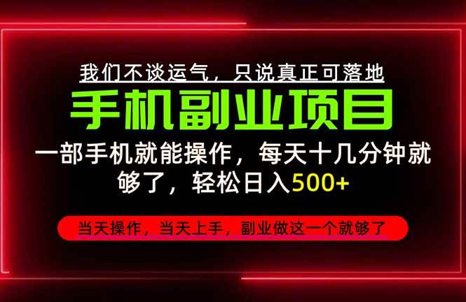（20594期）不谈运气，只讲落地，2026手机副业精选，每天十几分钟，轻松日入500+，长期稳定！-UUY