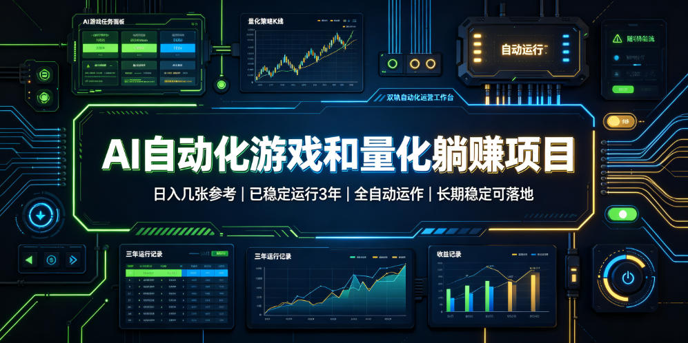 AI自动化游戏和量化躺赚项目，日入几张，已稳定运行3年，全自动运作，长期稳定可落地【揭秘】-UUY