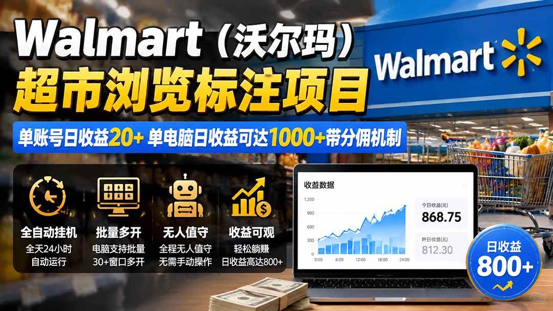 （19757期）Walmart（沃尔玛）超市浏览标注项目，单账号日收益20+ 单电脑日收益可达1000+带分佣机制-UUY